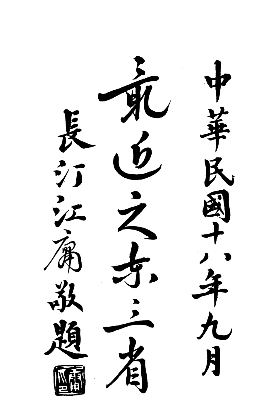 108989-最近之東三省_許階平編著新中國書店遼寧 .pdf_第2页
