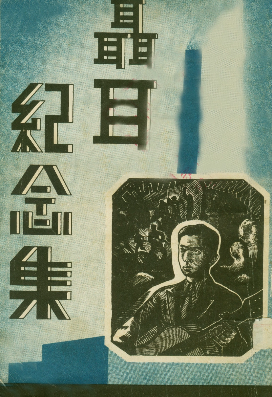 108988-聶耳紀念集_天虛黃風堀川印刷所東京 .pdf_第1页