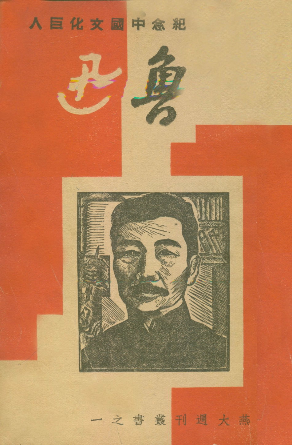 108987-紀念中國文化巨人魯迅_不詳燕京大學學生自治會出版委員會北京 .pdf_第1页