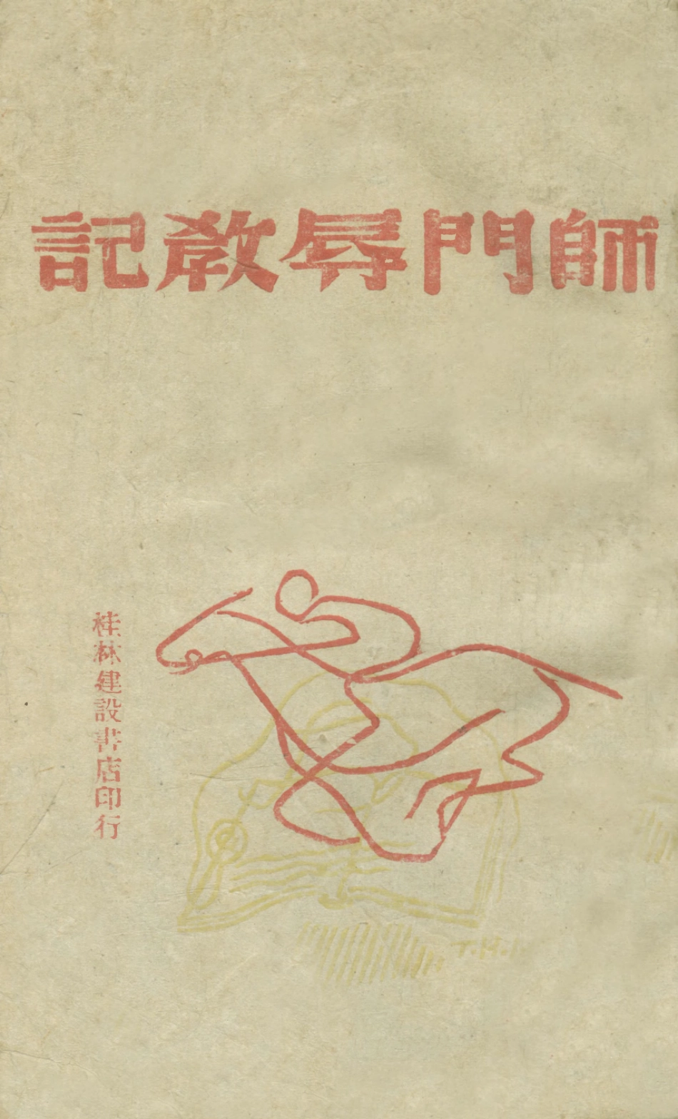 108986-師門辱教記_羅爾綱著桂林建設書店桂林 .pdf_第1页