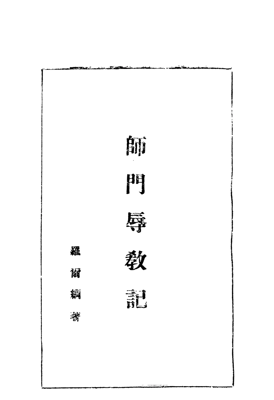 108986-師門辱教記_羅爾綱著桂林建設書店桂林 .pdf_第2页