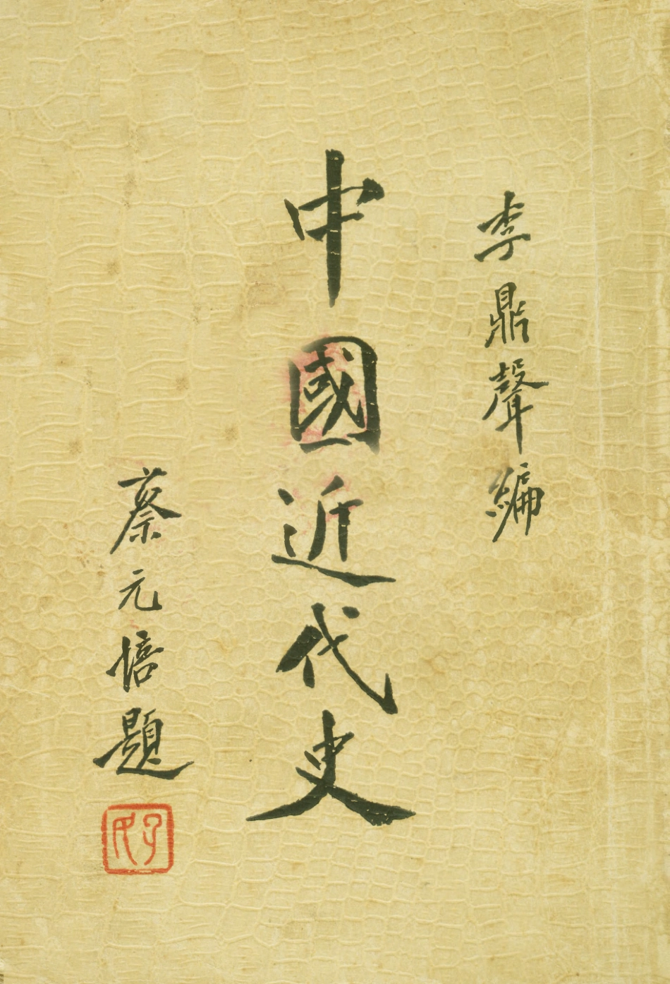 108985-中國近代史_李鼎聲著上海光明書店上海 .pdf_第1页