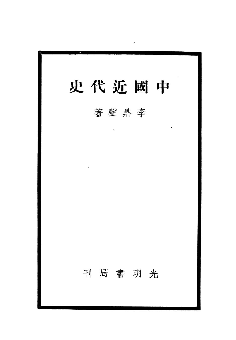 108985-中國近代史_李鼎聲著上海光明書店上海 .pdf_第2页
