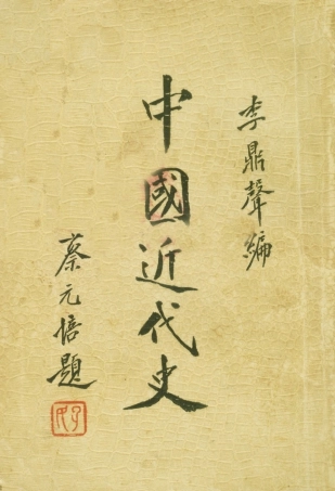 108985-中國近代史_李鼎聲著上海光明書店上海 .pdf