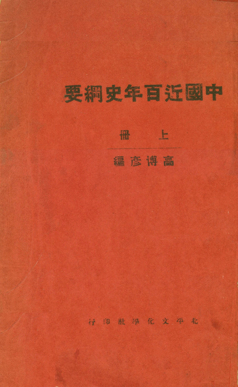 108984-中國近百年史綱要上冊_高博彥北平文學社北平 .pdf_第1页