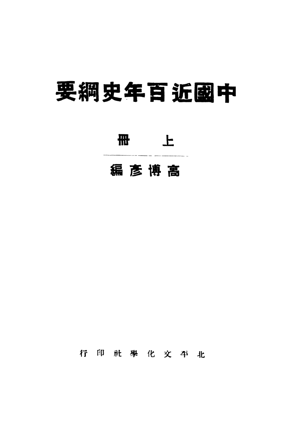 108984-中國近百年史綱要上冊_高博彥北平文學社北平 .pdf_第2页