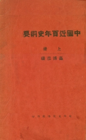 108984-中國近百年史綱要上冊_高博彥北平文學社北平 .pdf