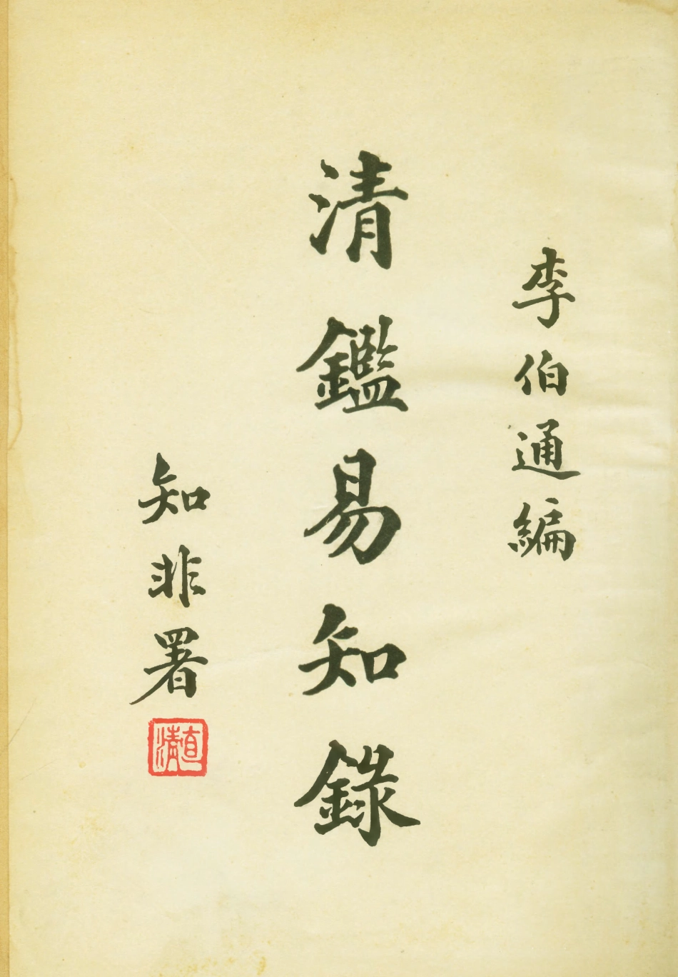 108983-清鑑易知錄_李伯通廣益書局上海 .pdf_第1页