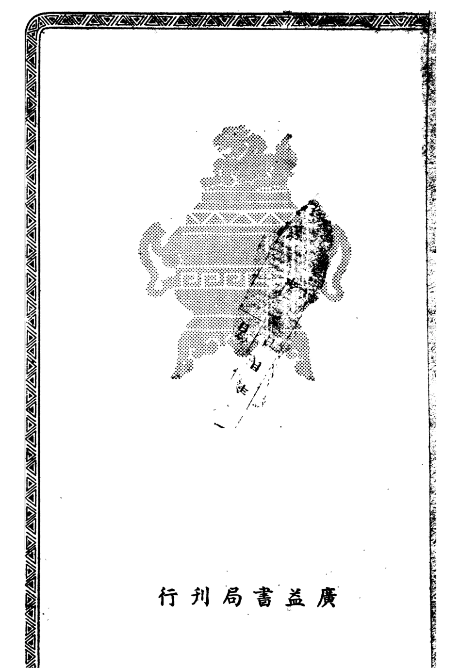 108983-清鑑易知錄_李伯通廣益書局上海 .pdf_第2页