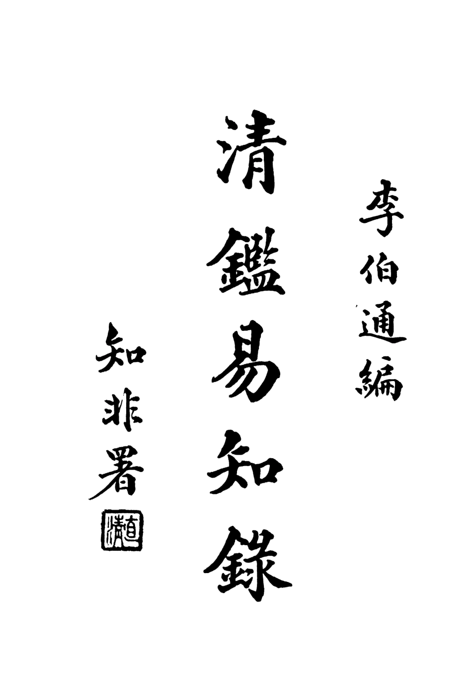 108983-清鑑易知錄_李伯通廣益書局上海 .pdf_第3页