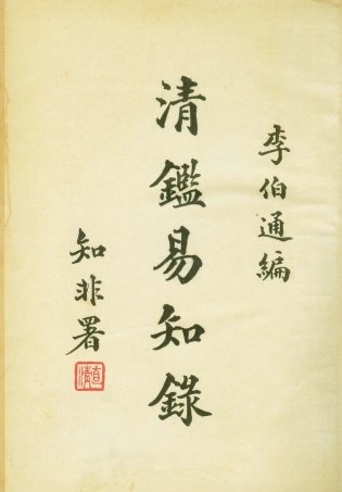 108983-清鑑易知錄_李伯通廣益書局上海 .pdf