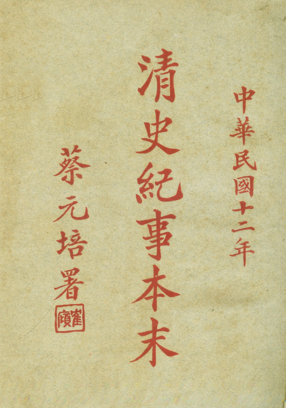 108982-清史紀事本末_錢遹朋編輯國學社上海 .pdf_第1页