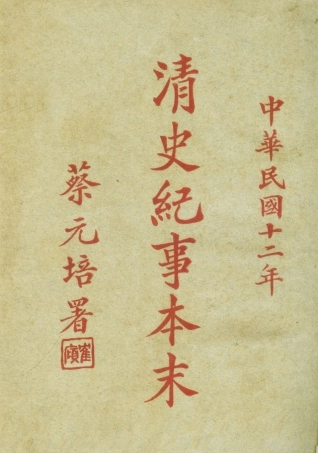 108982-清史紀事本末_錢遹朋編輯國學社上海 .pdf
