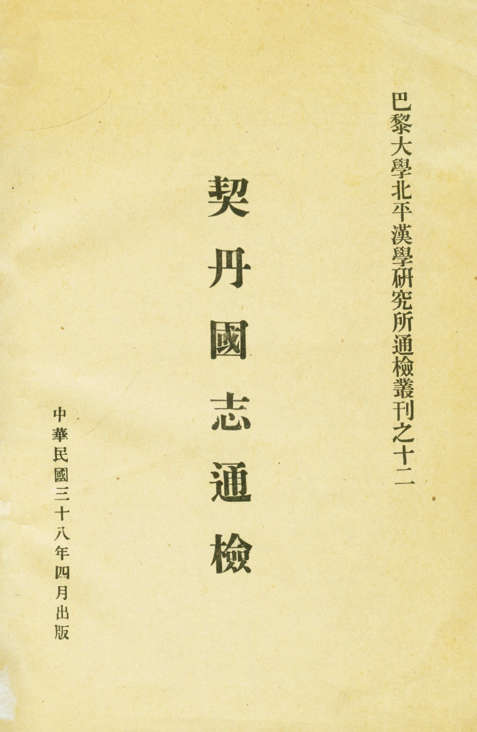 108981-契丹國志通檢_巴黎大學北平漢學研究所巴黎大學北平漢學研究所 .pdf_第1页