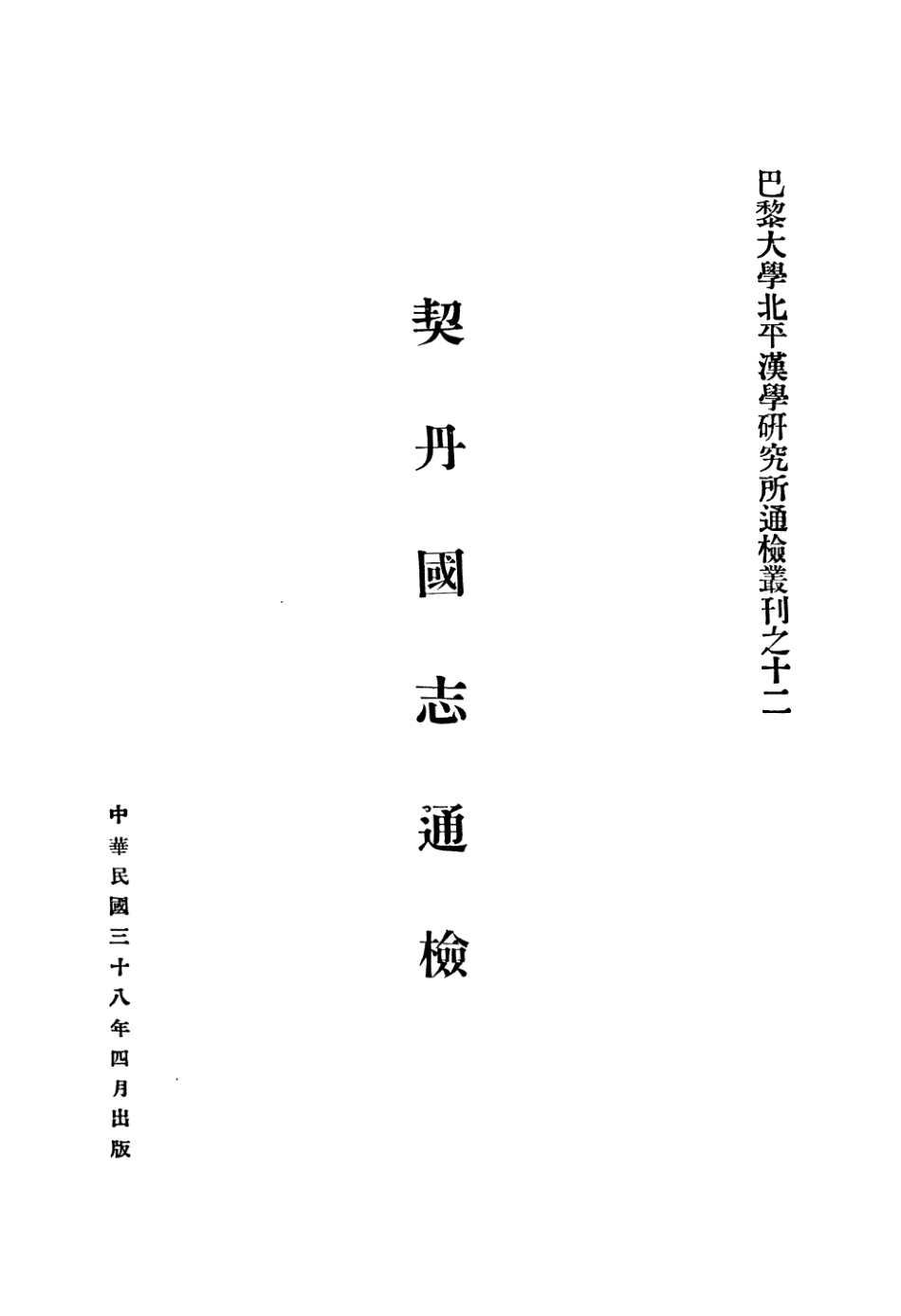 108981-契丹國志通檢_巴黎大學北平漢學研究所巴黎大學北平漢學研究所 .pdf_第3页