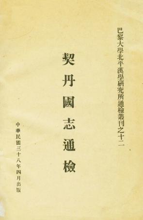 108981-契丹國志通檢_巴黎大學北平漢學研究所巴黎大學北平漢學研究所 .pdf