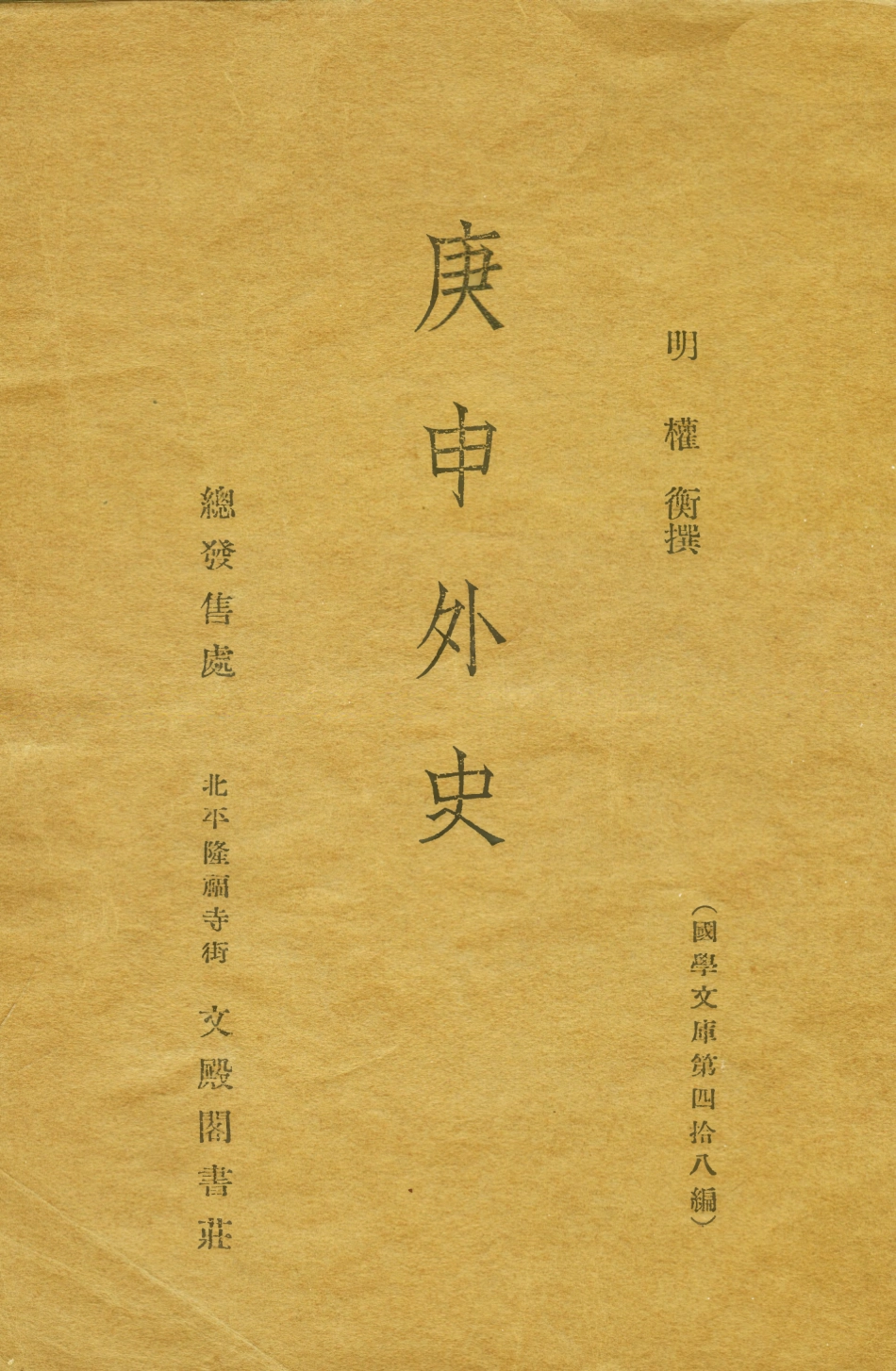 108980-庚申外史_權衡文殿閣書莊北平 .pdf_第1页