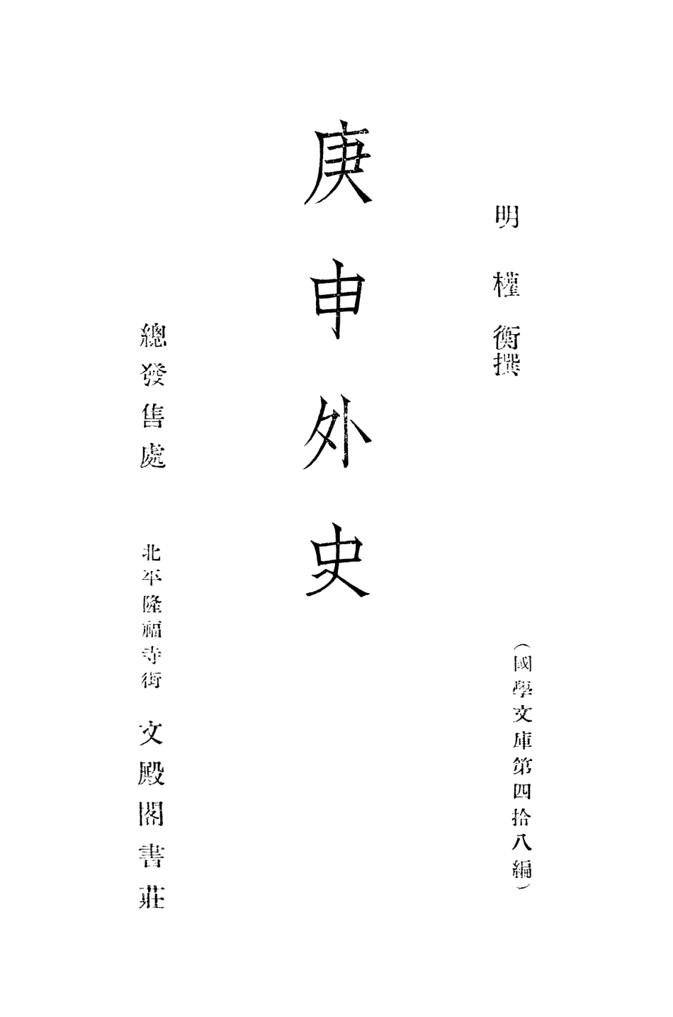 108980-庚申外史_權衡文殿閣書莊北平 .pdf_第2页