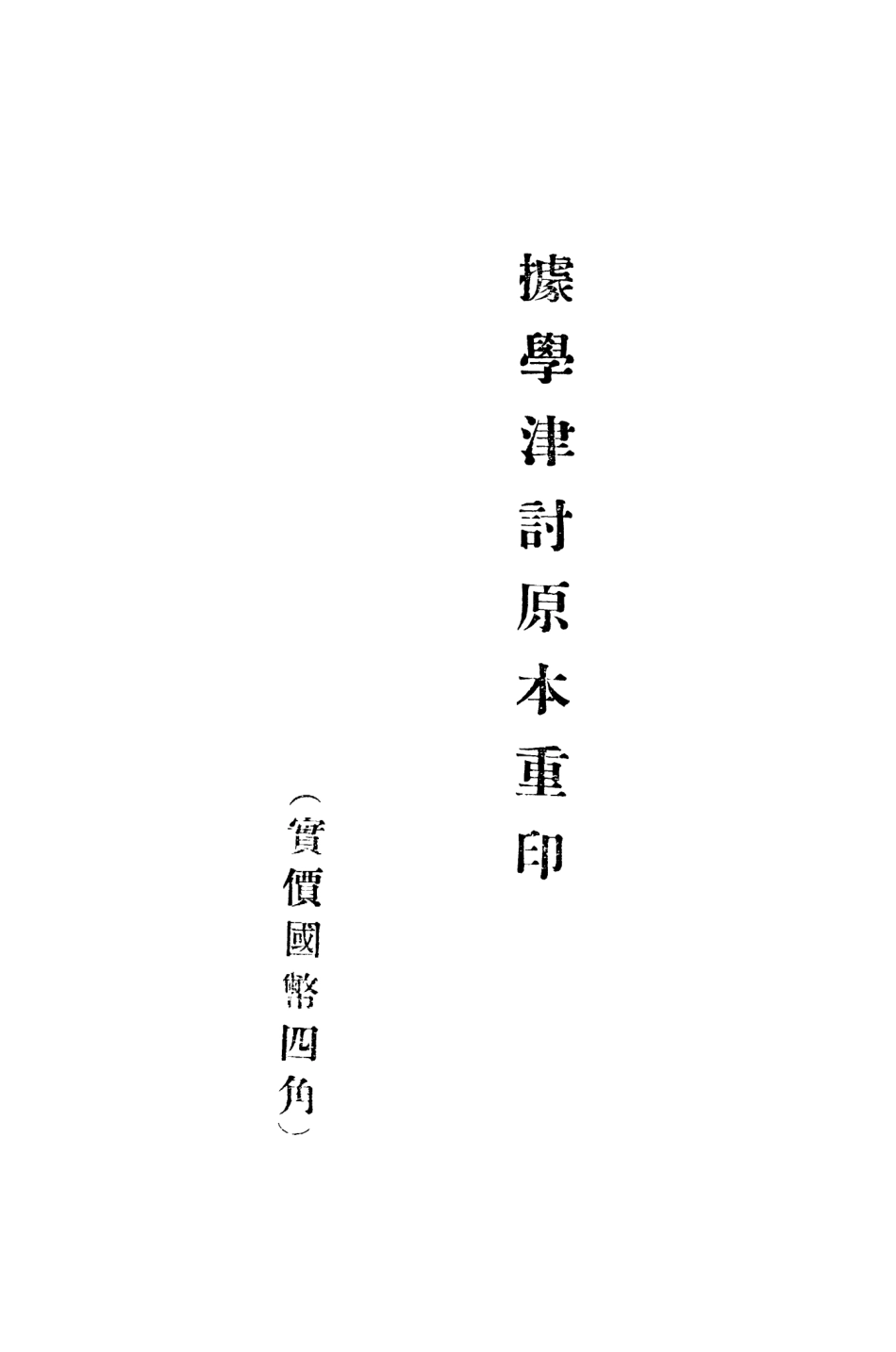 108980-庚申外史_權衡文殿閣書莊北平 .pdf_第3页
