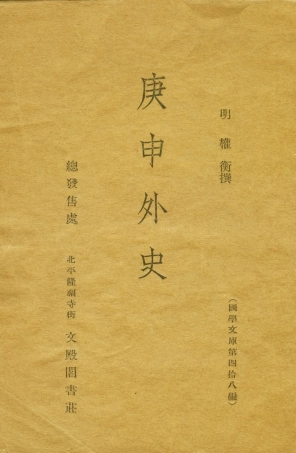 108980-庚申外史_權衡文殿閣書莊北平 .pdf