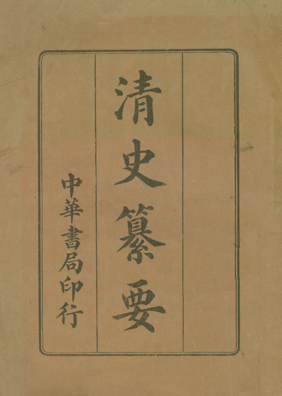 108961-清史纂要_劉法曾中華書局上海 .pdf_第1页