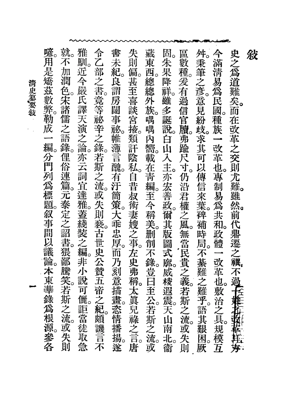 108961-清史纂要_劉法曾中華書局上海 .pdf_第2页