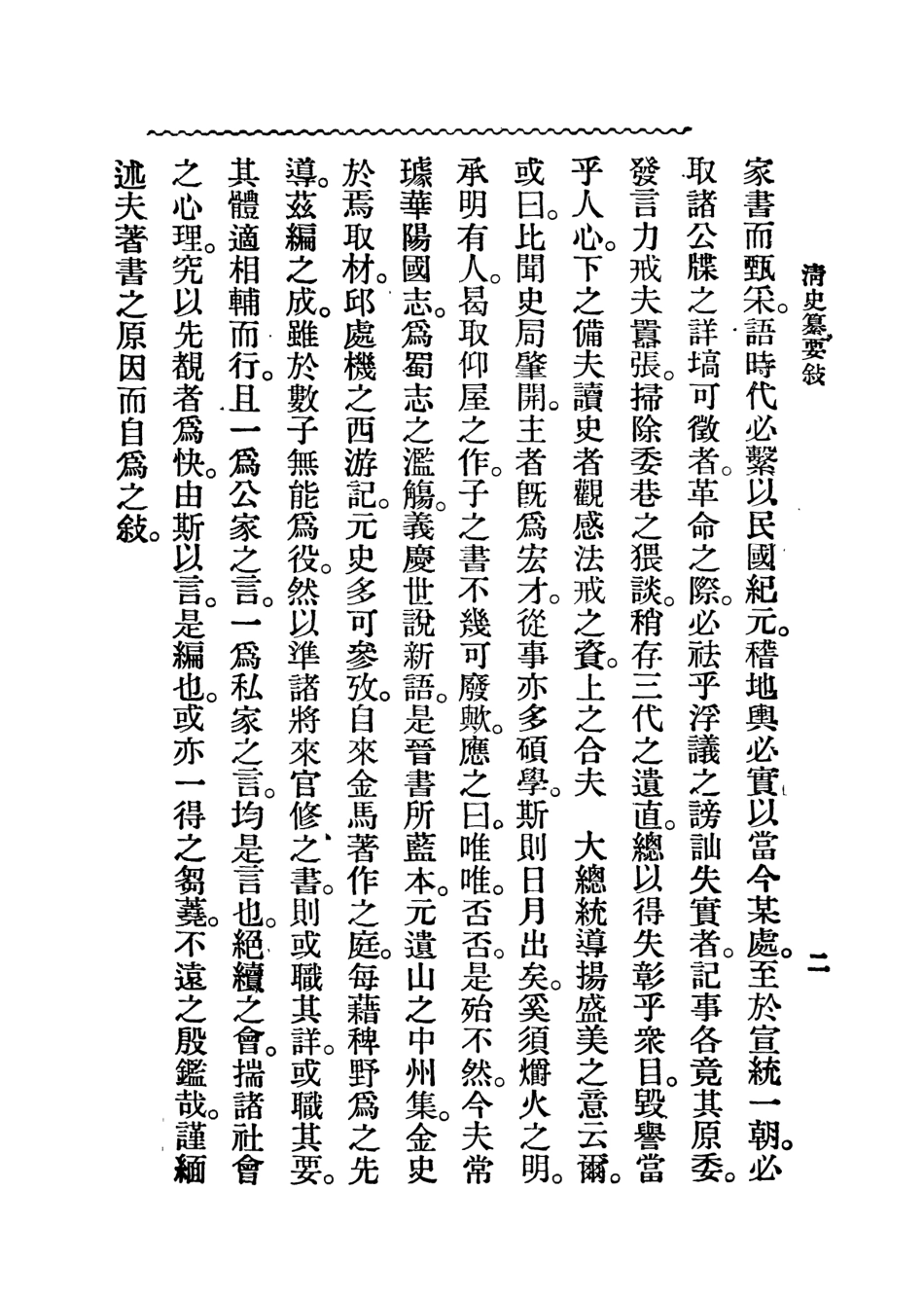 108961-清史纂要_劉法曾中華書局上海 .pdf_第3页