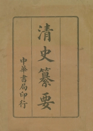 108961-清史纂要_劉法曾中華書局上海 .pdf