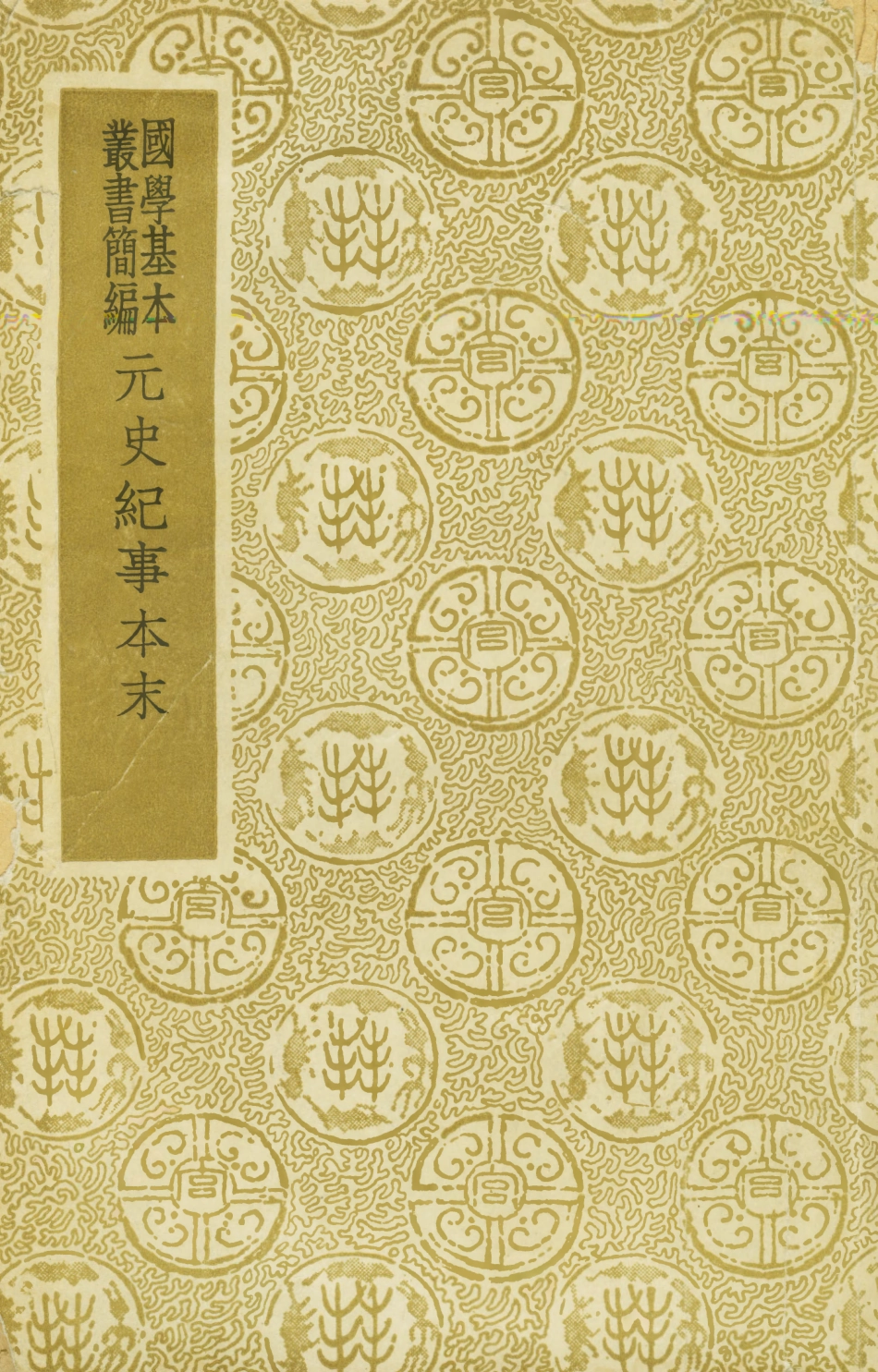 108978-元史紀事本末_陳邦瞻商務印書館長沙 .pdf_第1页