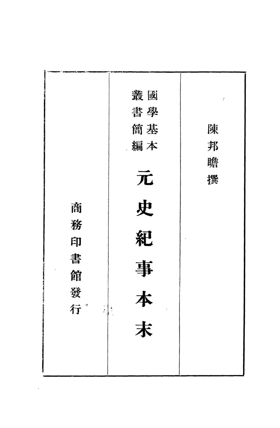 108978-元史紀事本末_陳邦瞻商務印書館長沙 .pdf_第2页
