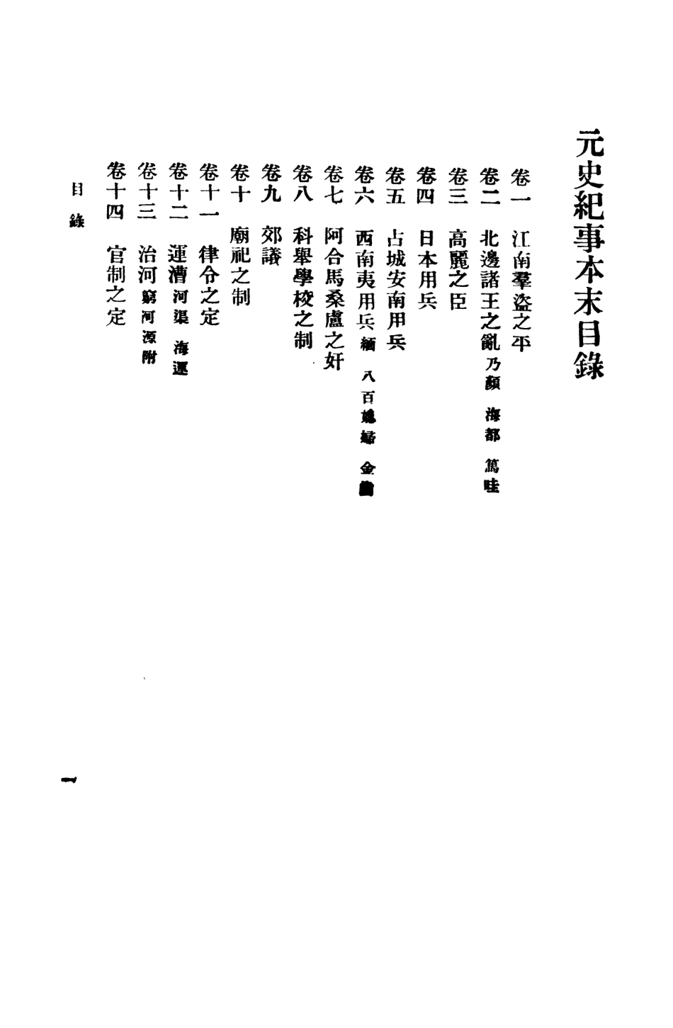 108978-元史紀事本末_陳邦瞻商務印書館長沙 .pdf_第3页