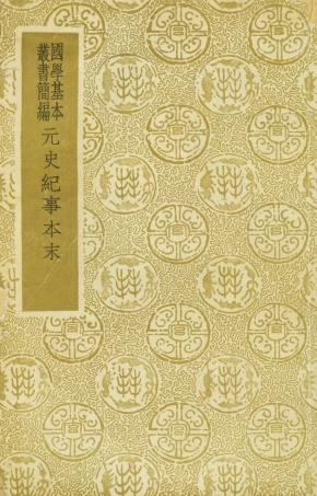 108978-元史紀事本末_陳邦瞻商務印書館長沙 .pdf