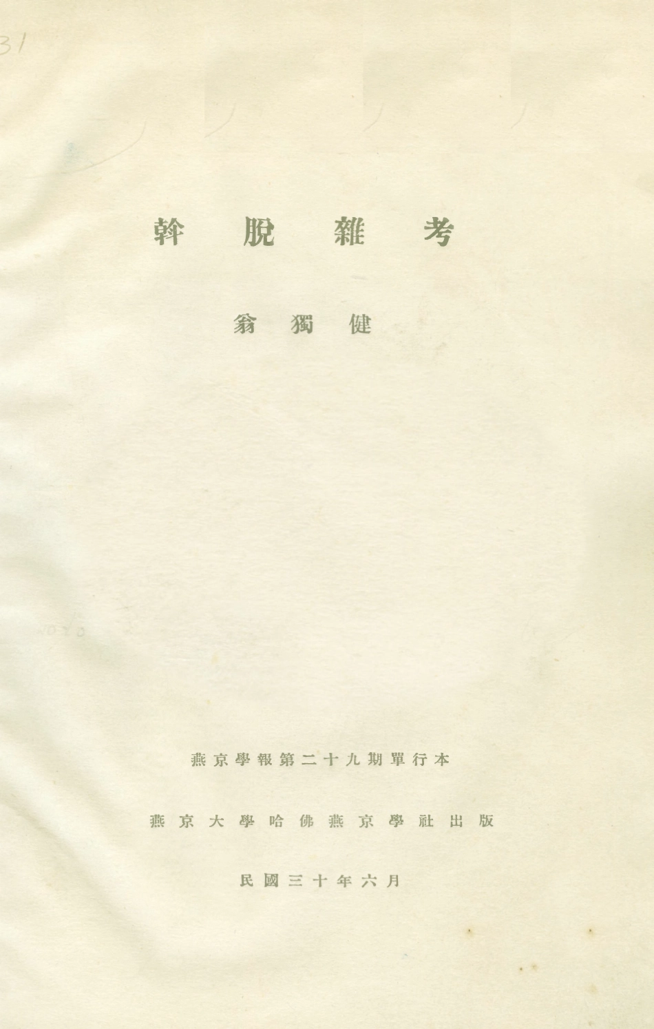 108976-斡脫雜考_翁獨健著燕京大學哈佛燕京學社北京 .pdf_第1页
