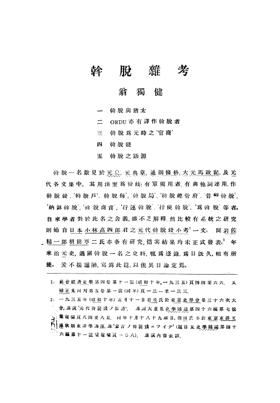 108976-斡脫雜考_翁獨健著燕京大學哈佛燕京學社北京 .pdf_第2页