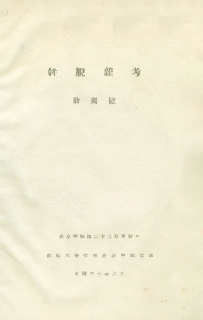 108976-斡脫雜考_翁獨健著燕京大學哈佛燕京學社北京 .pdf