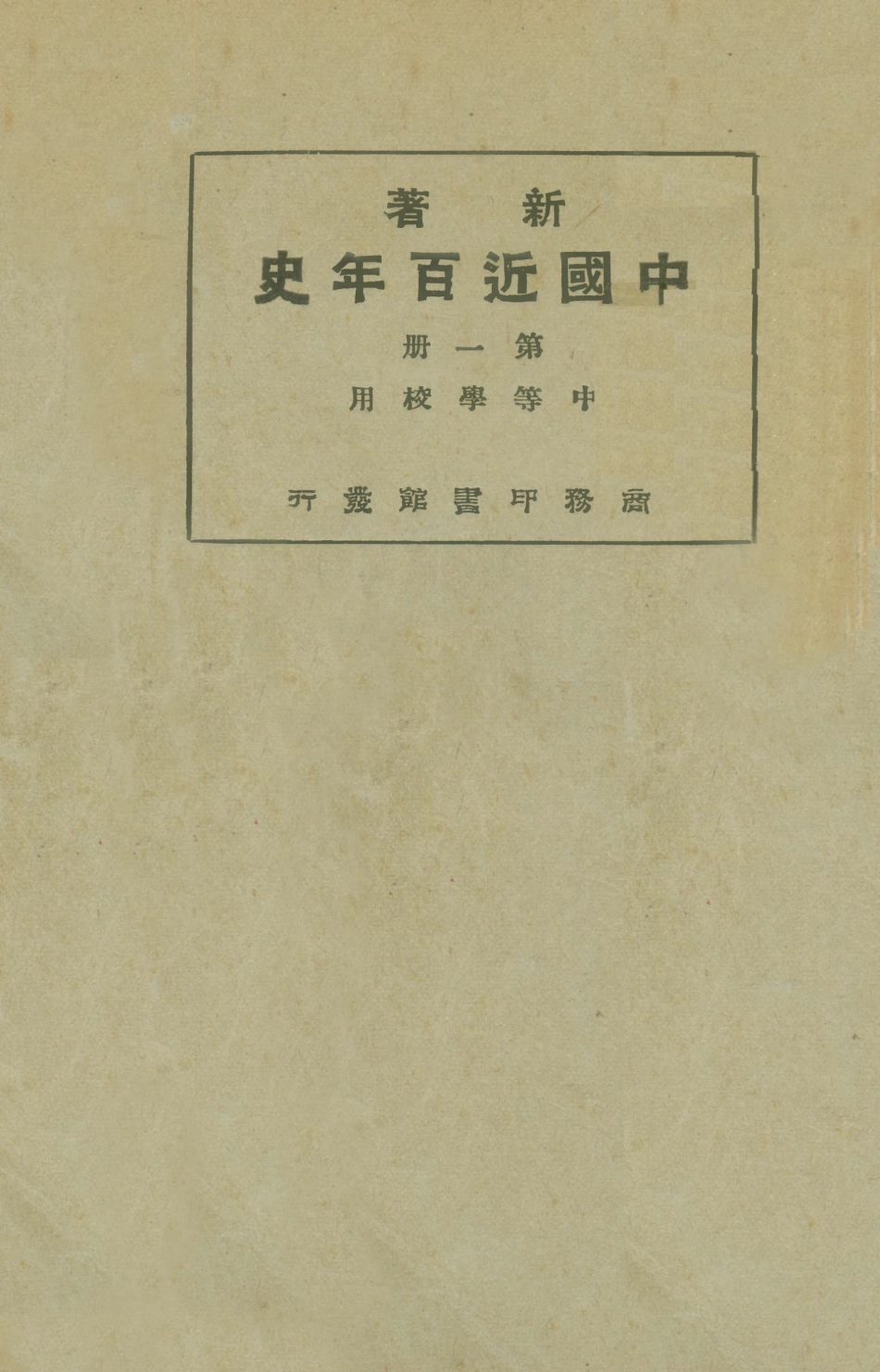 108975-新著中國最近百年史第一冊_李泰棻編纂商務印書館上海 .pdf_第1页