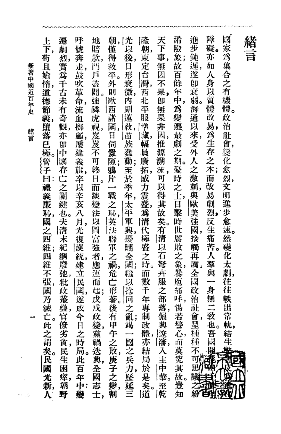 108975-新著中國最近百年史第一冊_李泰棻編纂商務印書館上海 .pdf_第2页