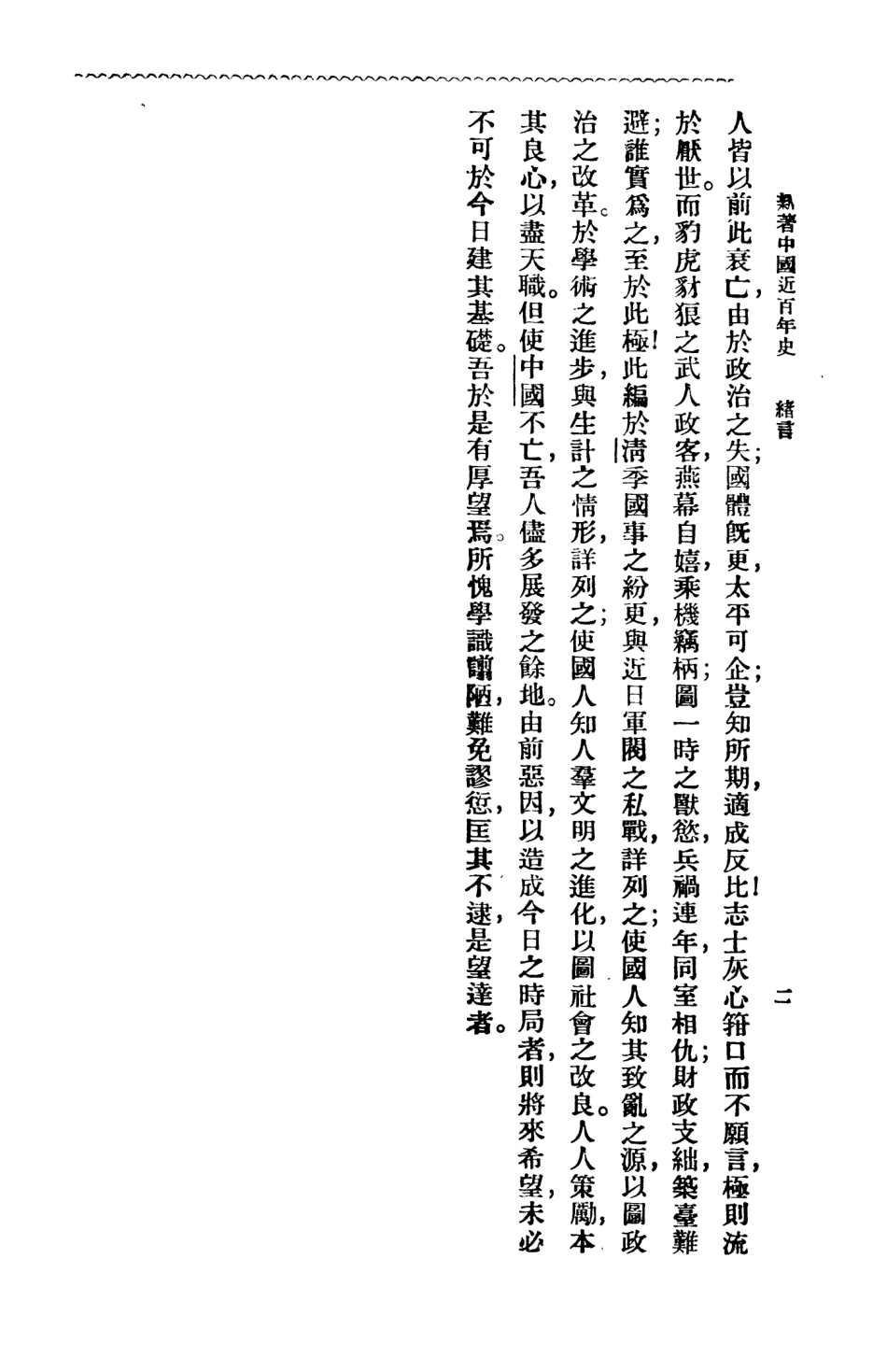 108975-新著中國最近百年史第一冊_李泰棻編纂商務印書館上海 .pdf_第3页