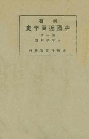 108975-新著中國最近百年史第一冊_李泰棻編纂商務印書館上海 .pdf