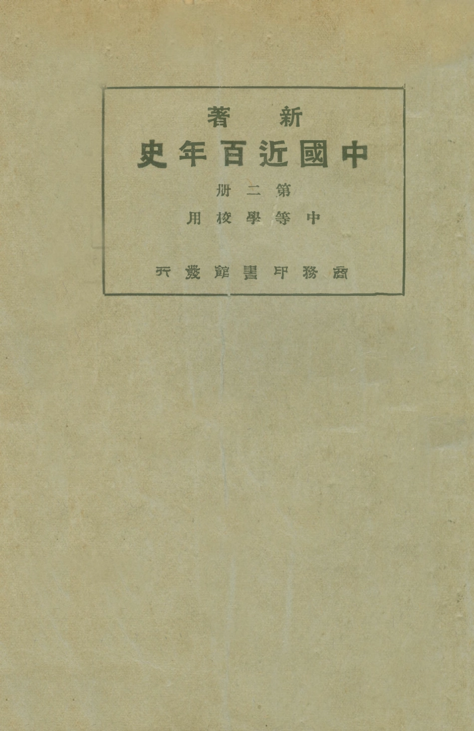 108974-新著中國最近百年史第二冊_李泰棻編纂商務印書館上海 .pdf_第1页