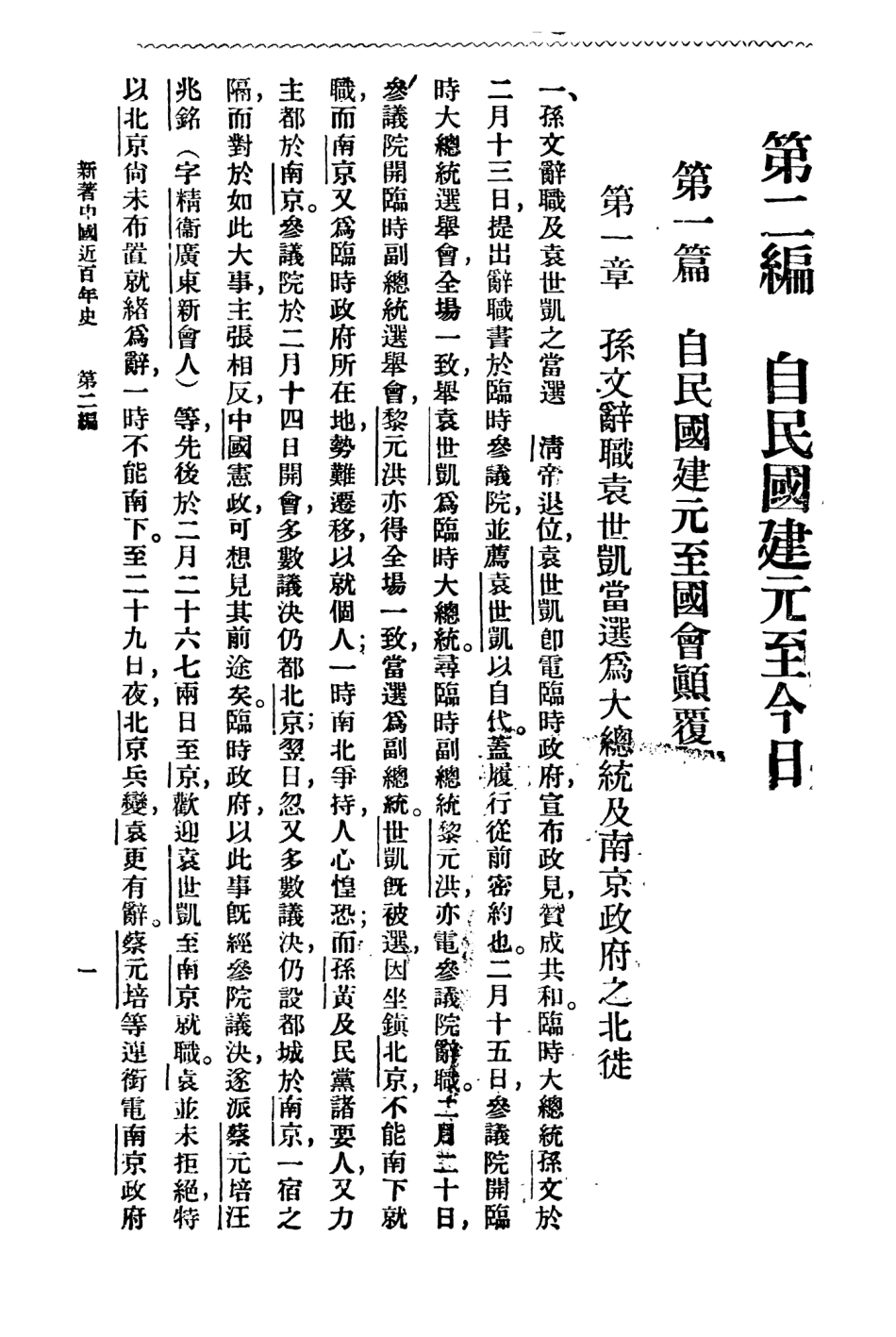 108974-新著中國最近百年史第二冊_李泰棻編纂商務印書館上海 .pdf_第2页