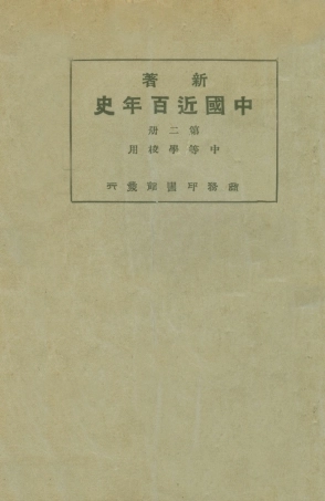 108974-新著中國最近百年史第二冊_李泰棻編纂商務印書館上海 .pdf