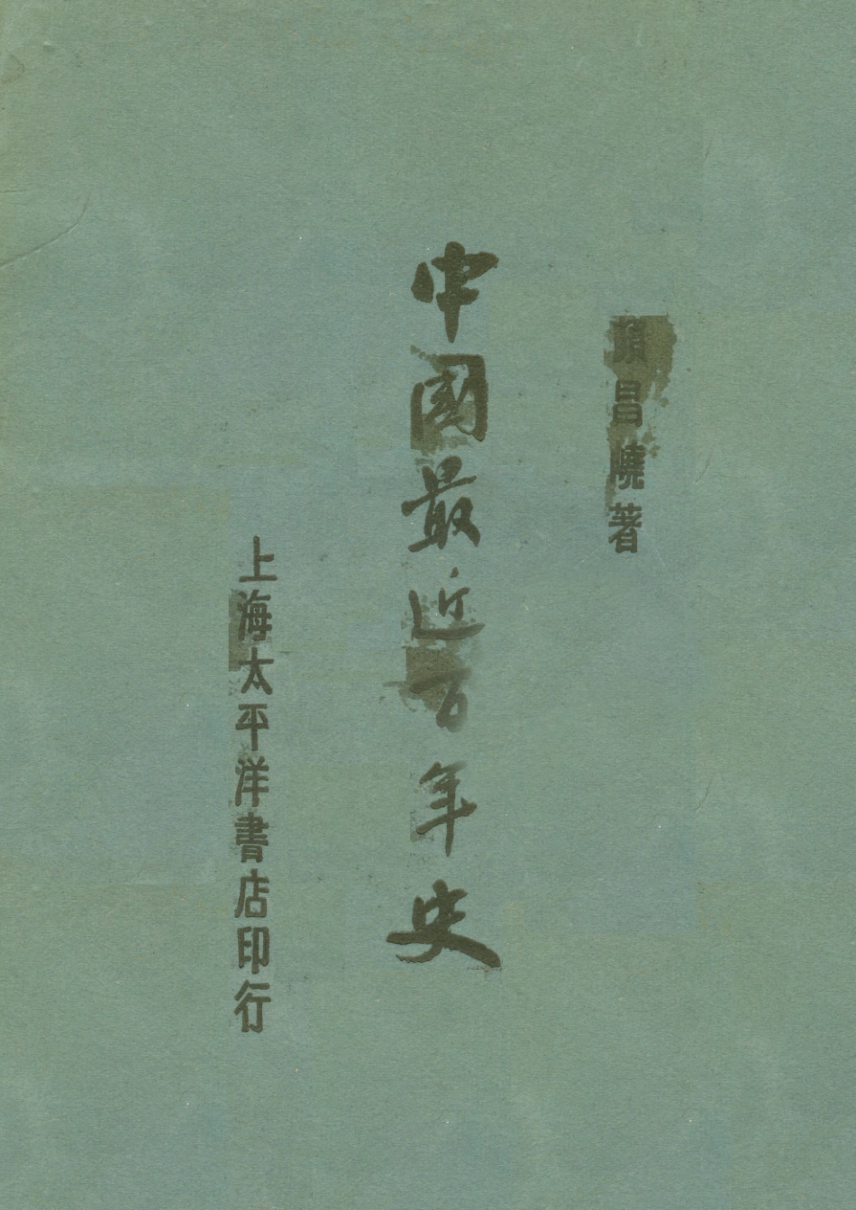 108973-中國最近百年史_顏昌═著太平洋書店上海 .pdf_第1页