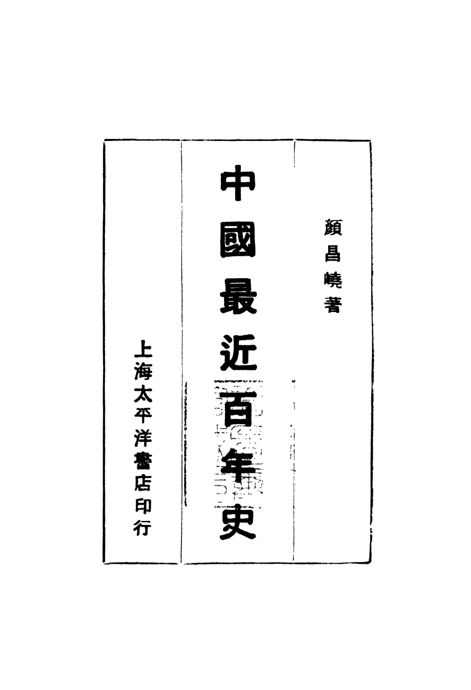 108973-中國最近百年史_顏昌═著太平洋書店上海 .pdf_第2页