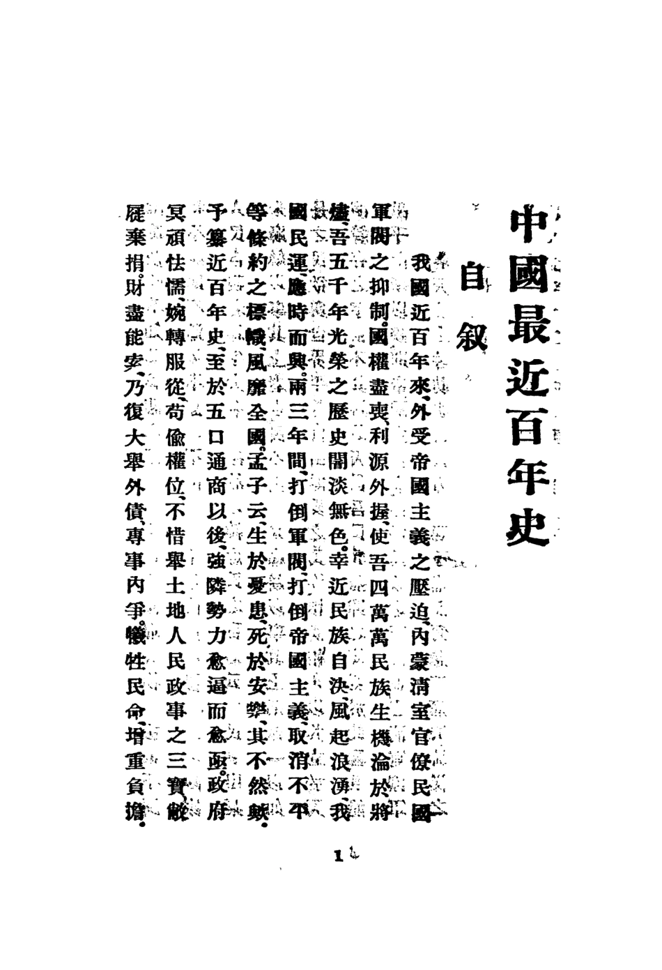 108973-中國最近百年史_顏昌═著太平洋書店上海 .pdf_第3页