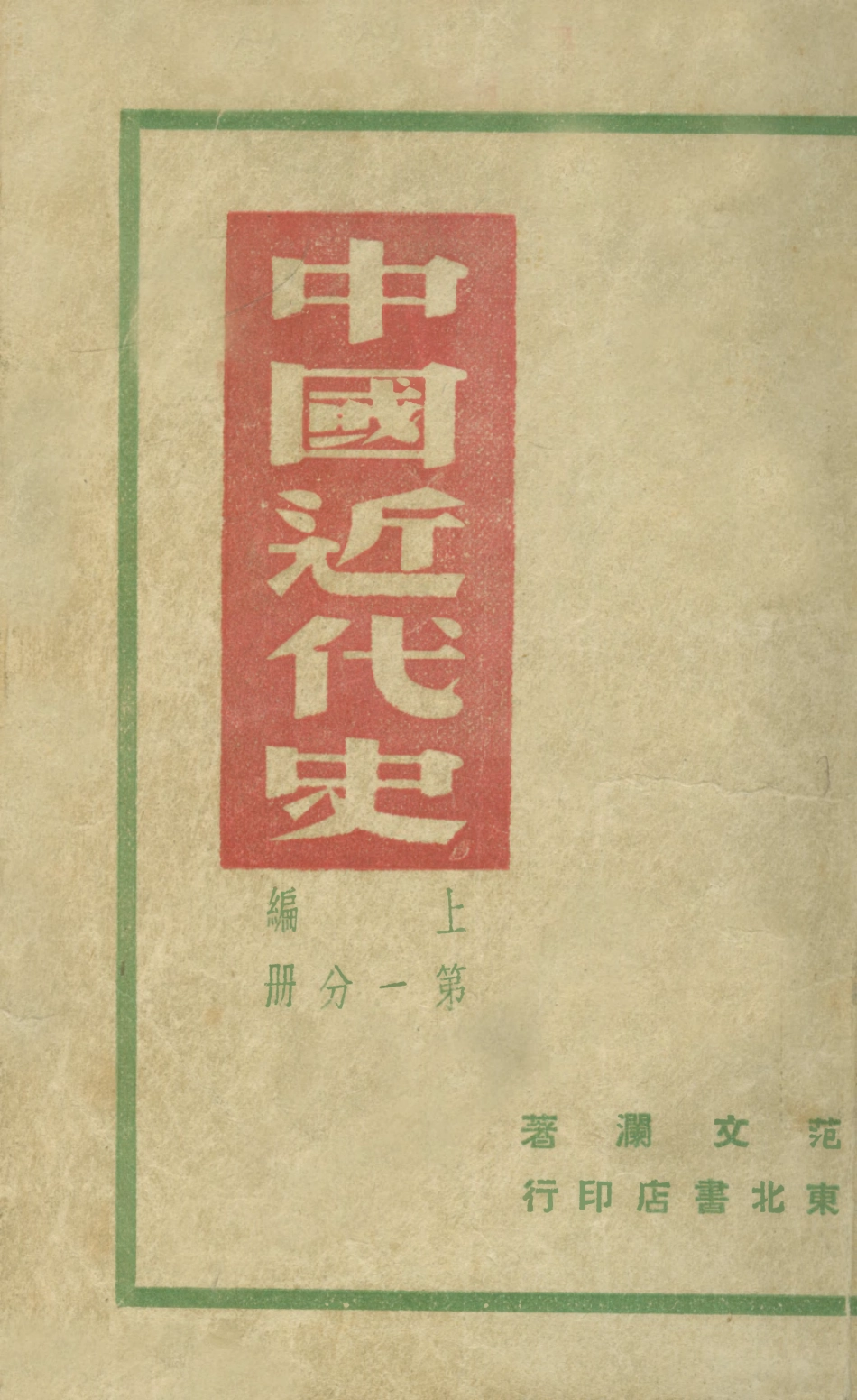 108972-中國近代史_範文瀾著東北書店哈爾演 .pdf_第1页