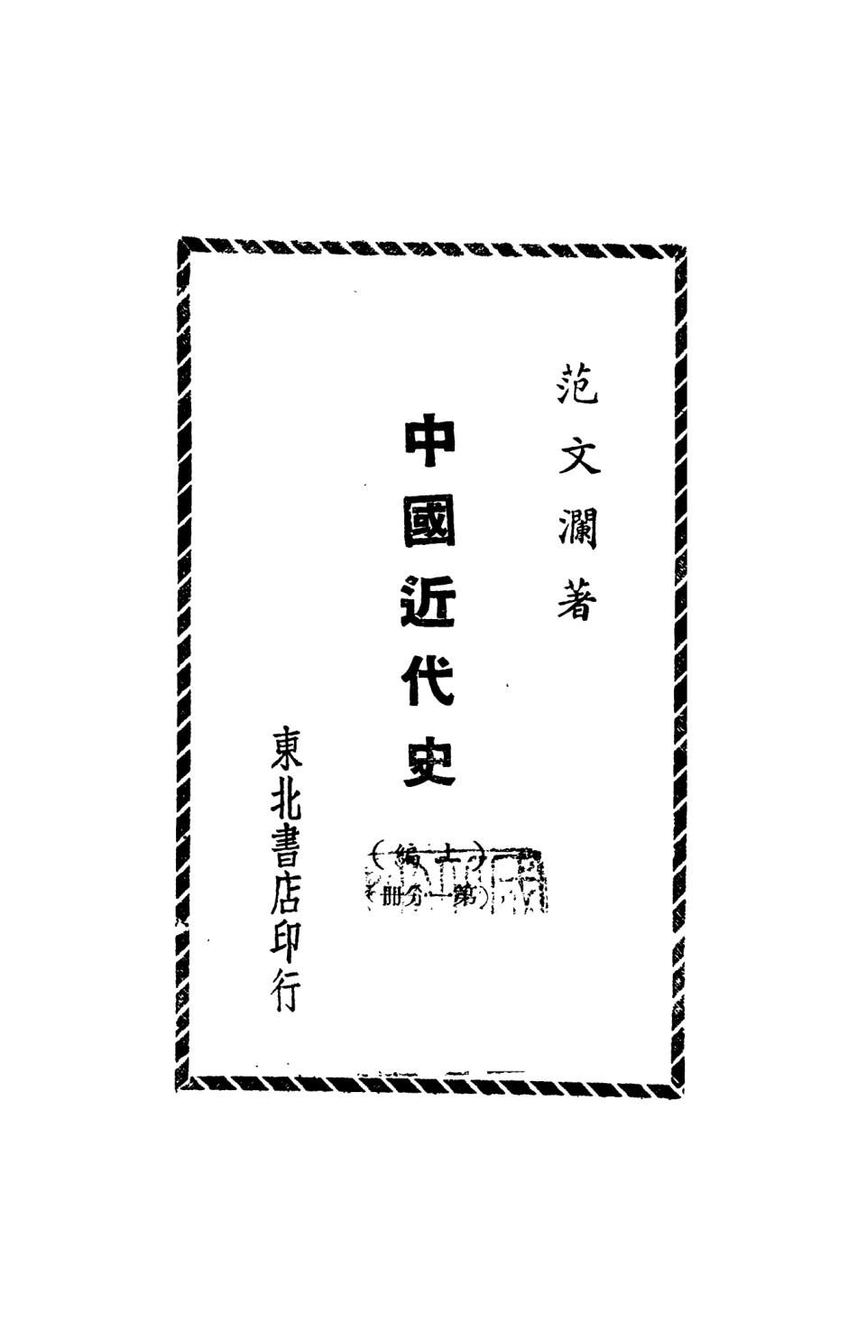 108972-中國近代史_範文瀾著東北書店哈爾演 .pdf_第2页