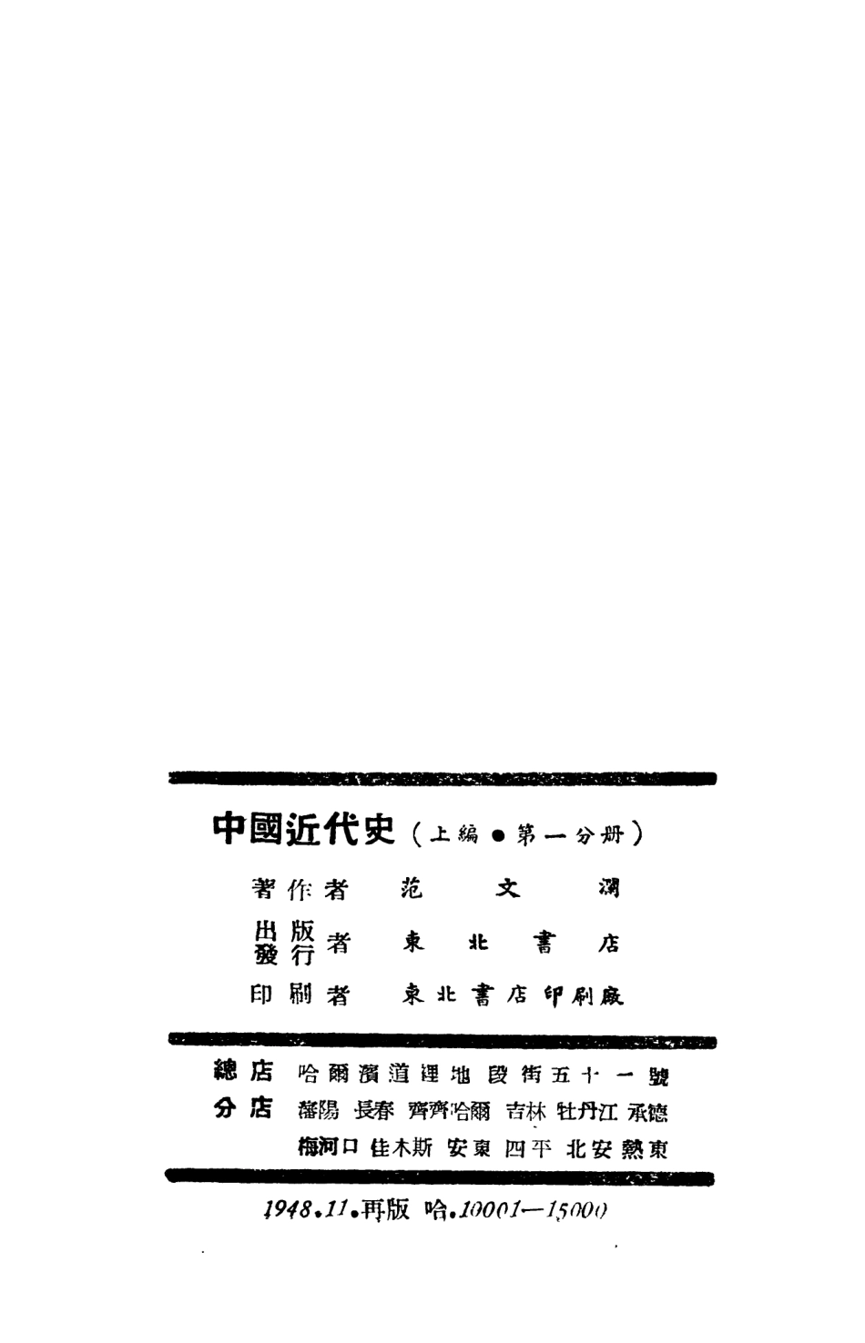 108972-中國近代史_範文瀾著東北書店哈爾演 .pdf_第3页