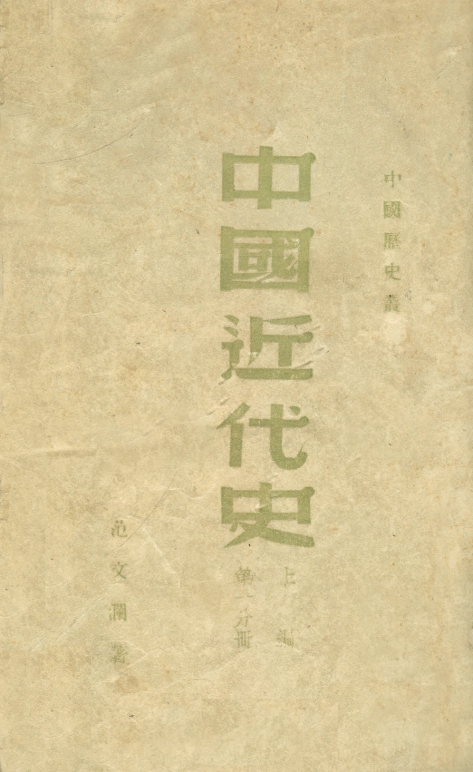 108971-中國近代史_範文瀾著華北大學北京 .pdf_第1页