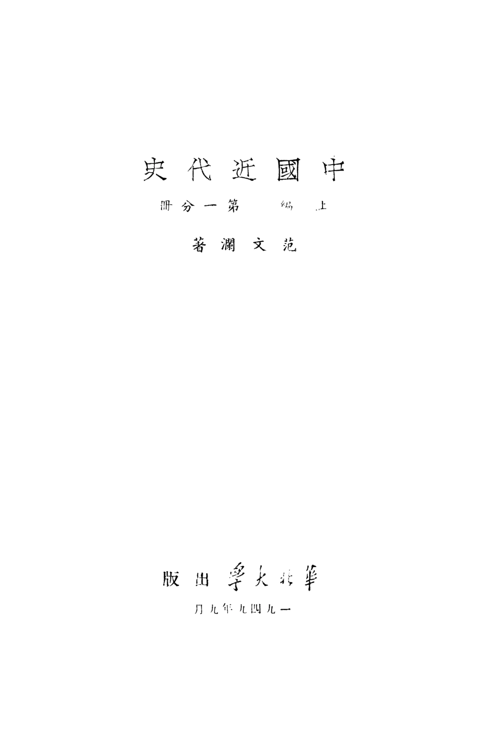 108971-中國近代史_範文瀾著華北大學北京 .pdf_第2页